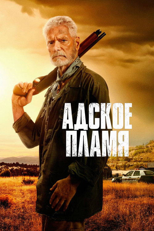 Адское пламя постер