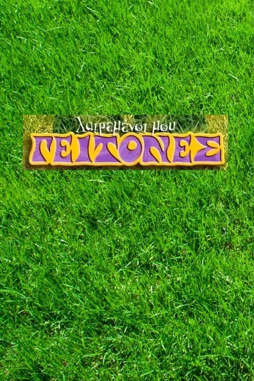 Λατρεμένοι μου γείτονες постер