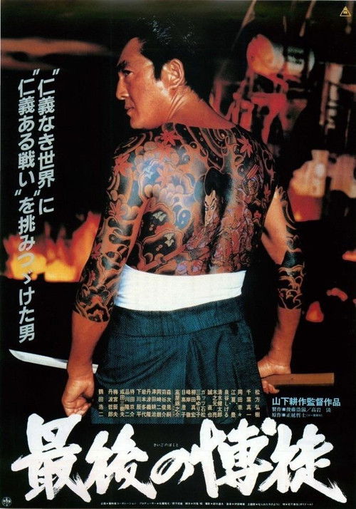 最後の博徒 постер