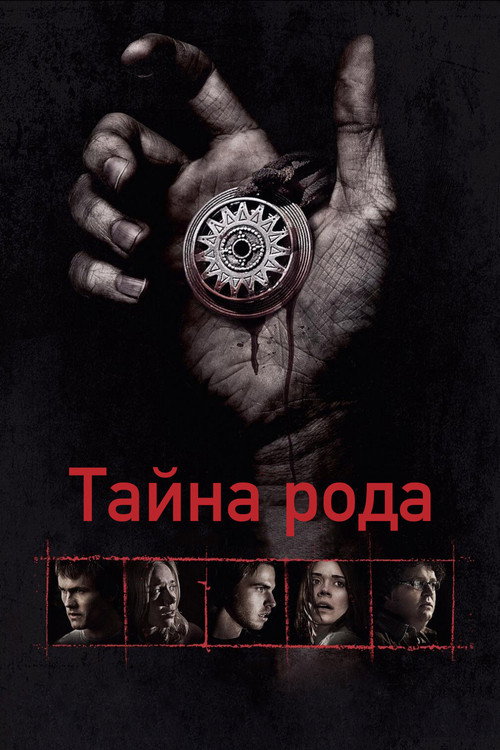 Тайна рода постер