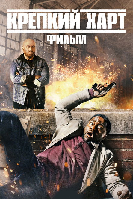 Крепкий Харт постер