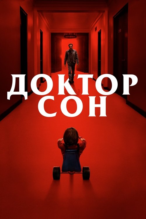 Доктор Сон постер