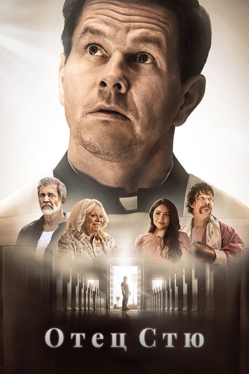 Отец Стю постер