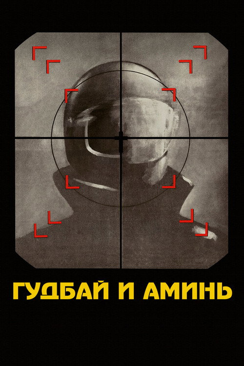 Гудбай и аминь постер