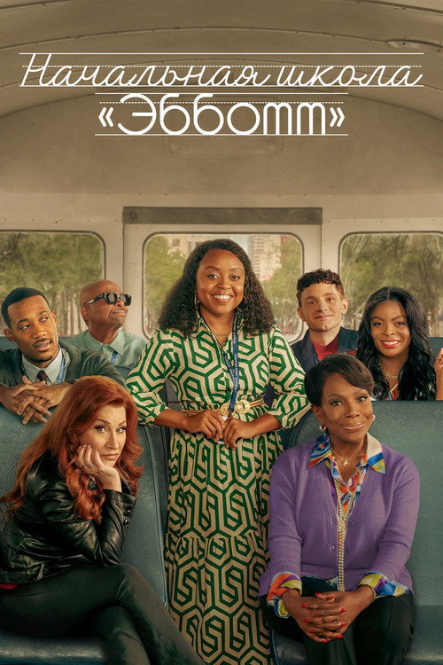 Начальная школа "Эбботт" постер