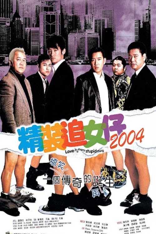 精裝追女仔2004 постер