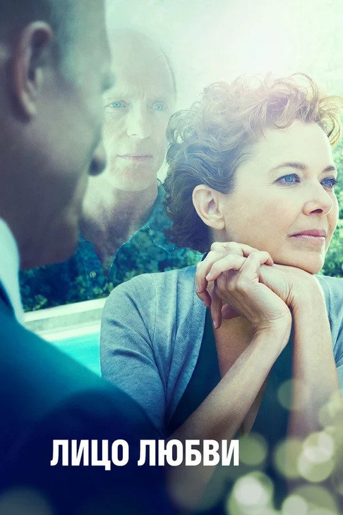 Лицо любви постер