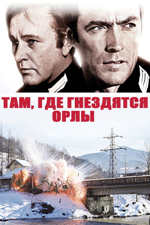 Там, где гнездятся орлы постер