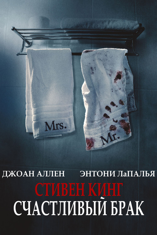 Счастливый брак постер