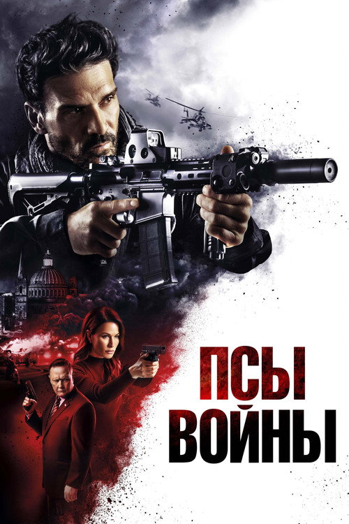 Псы войны постер