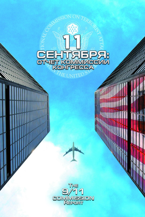 11 сентября: Отчет комиссии конгресса постер