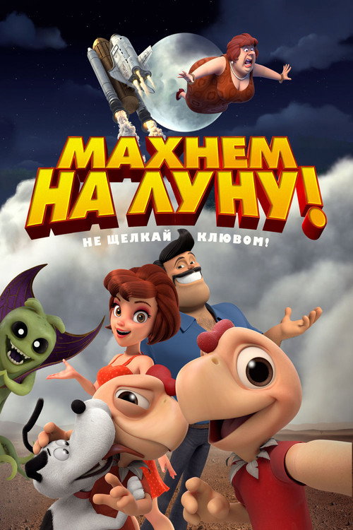Махнем на Луну! постер