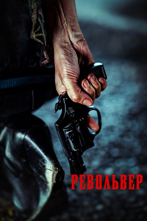 Револьвер постер