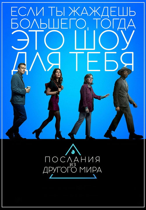Послания из другого мира постер