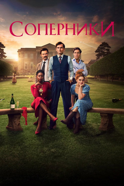 Соперники постер