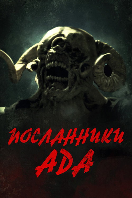 Посланники ада постер