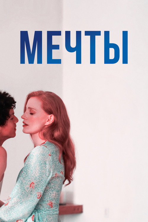 Мечты постер