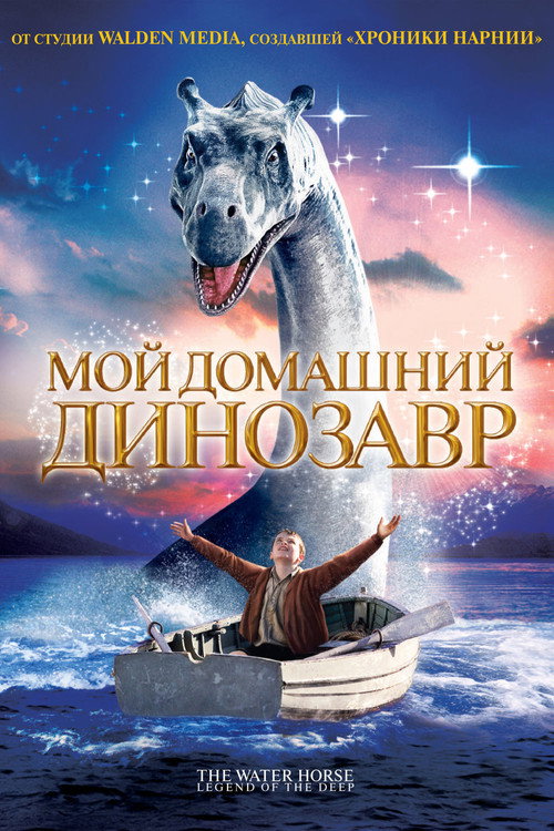 Мой домашний динозавр постер