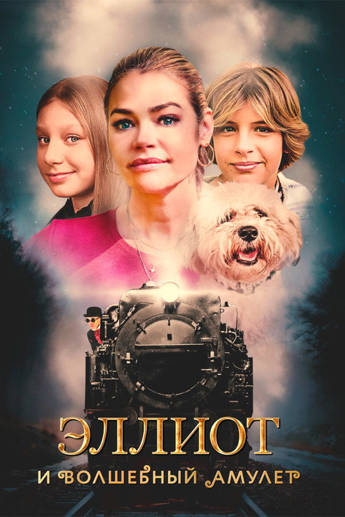 Эллиот и волшебный амулет постер