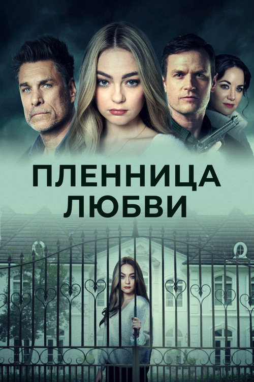 Пленница любви постер