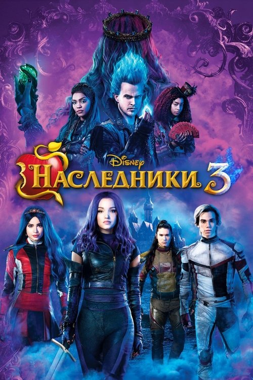 Наследники 3 постер