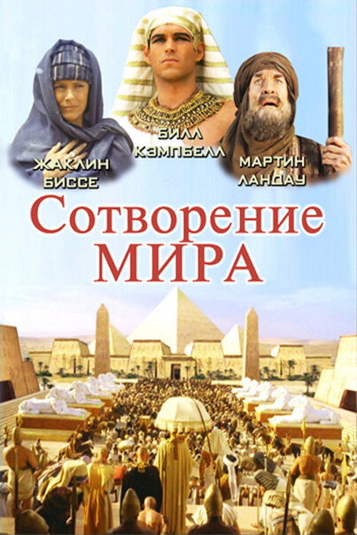 Сотворение мира постер