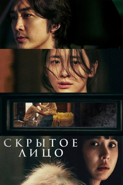 Скрытое лицо постер