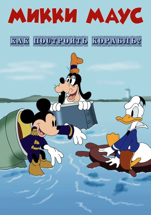 Микки Маус: Как построить корабль постер