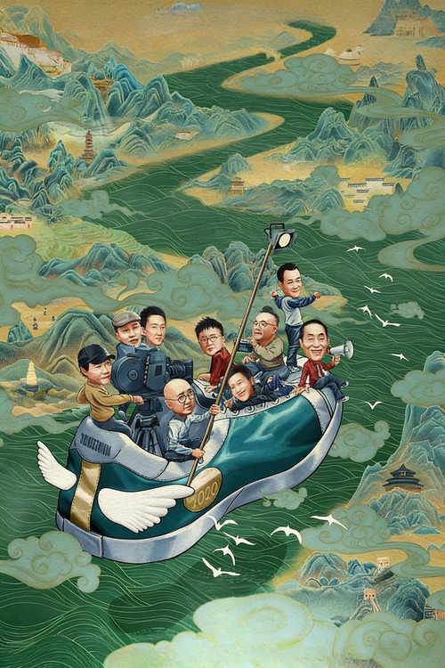 我和我的家乡 постер