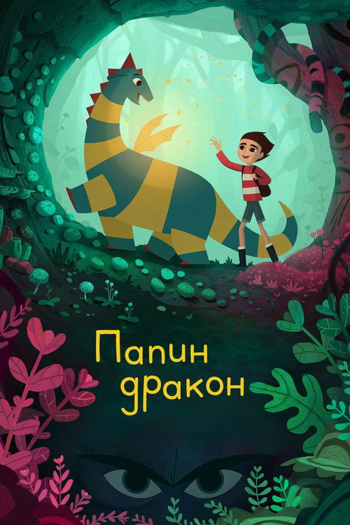Папин дракон постер