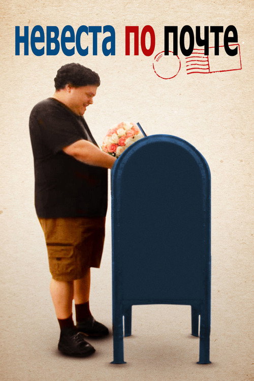 Невеста по почте постер