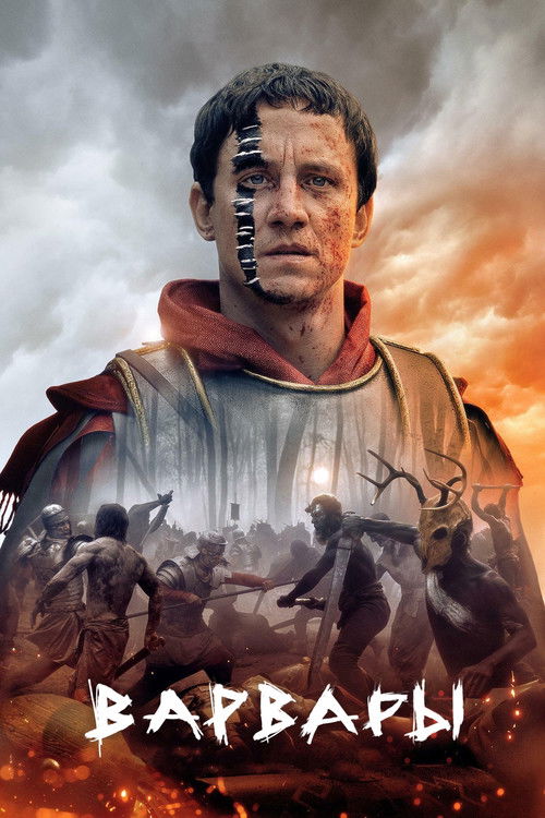 Варвары постер