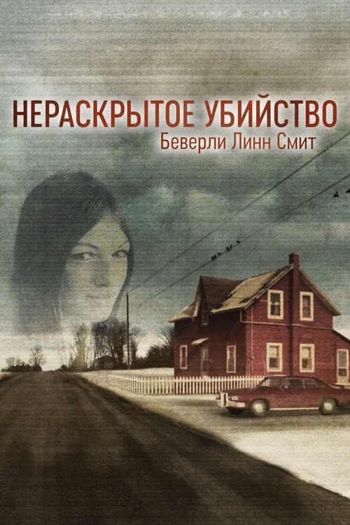 Нераскрытое убийство Беверли Линн Смит постер