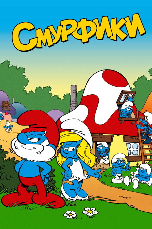 Смурфики постер