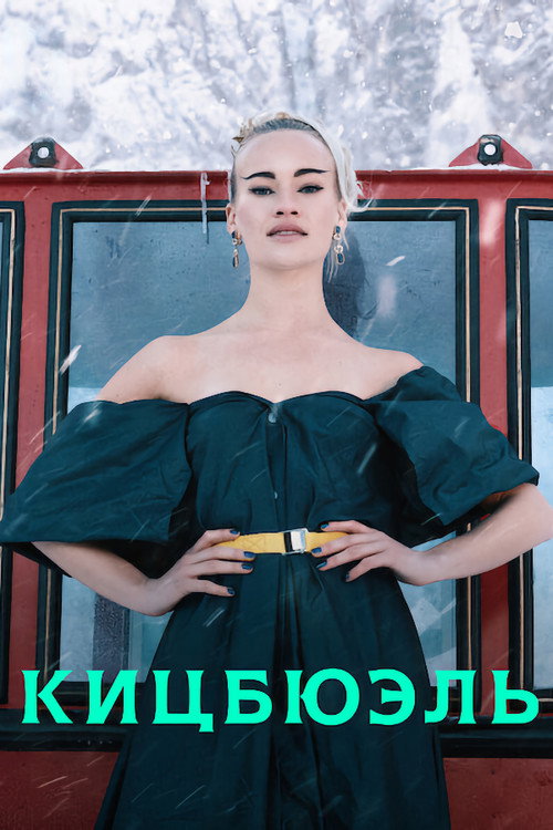 Кицбюэль постер