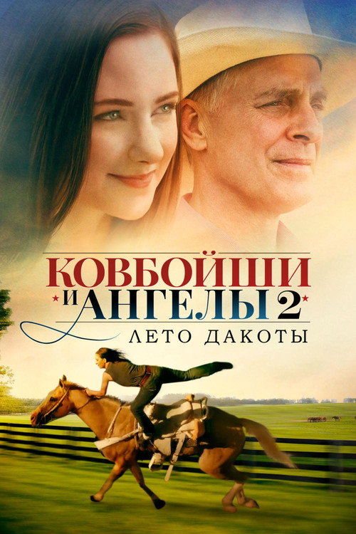 Ковбойши и ангелы: Лето Дакоты постер