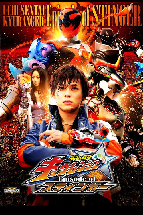宇宙戦隊キュウレンジャー Episode of スティンガー постер