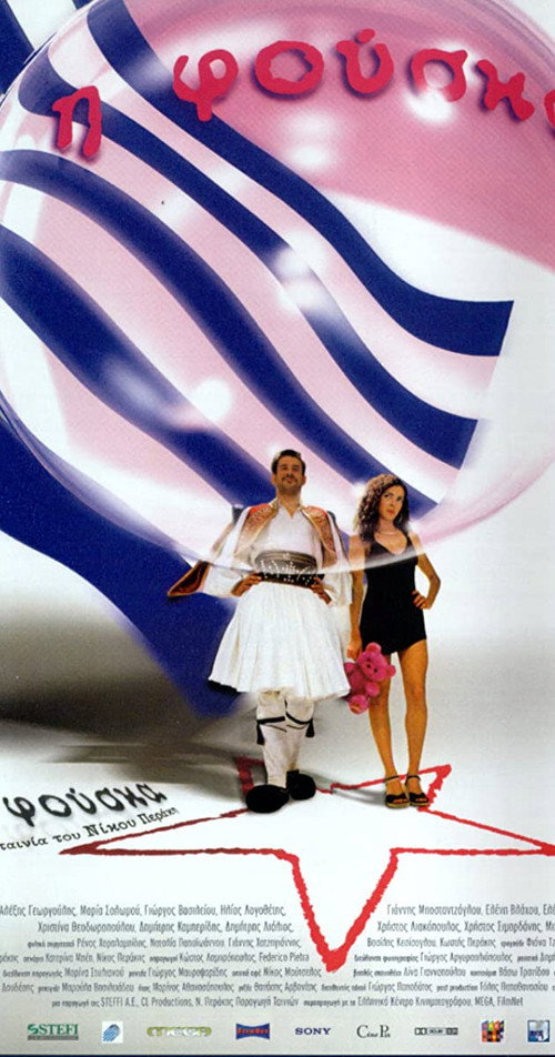 Η Φούσκα постер