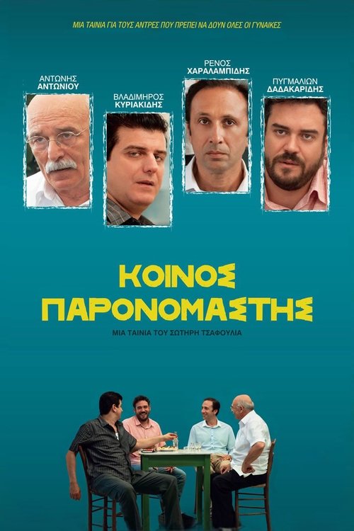 Κοινός Παρονομαστής постер