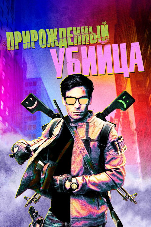 Прирожденный убийца постер