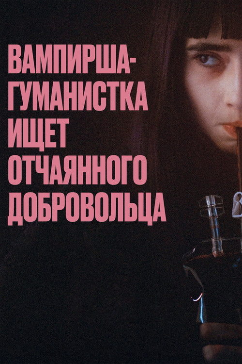 Вампирша-гуманистка ищет отчаянного добровольца постер