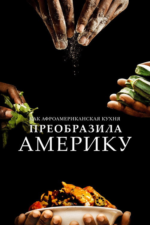 Как афроамериканская кухня преобразила Америку постер