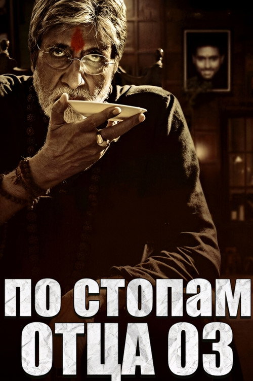 Саркар 3 постер