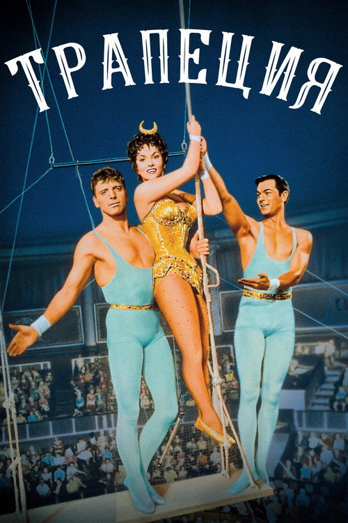 Трапеция постер