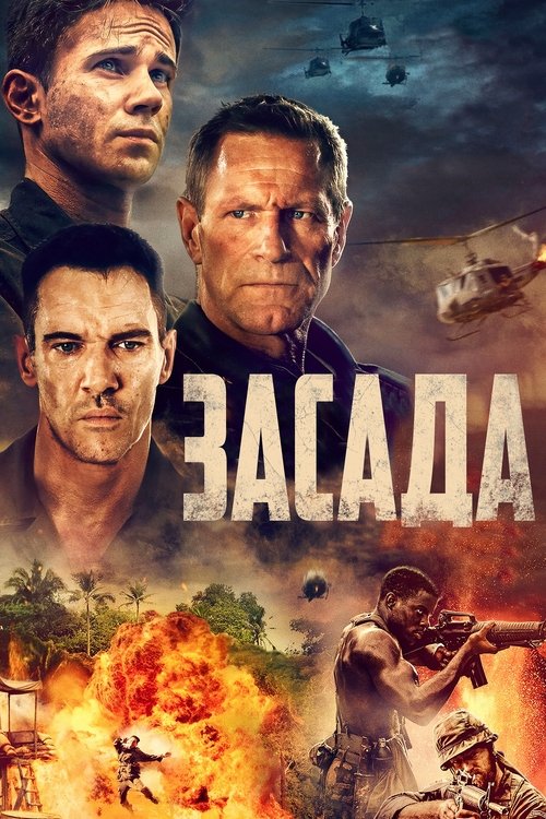 Засада постер
