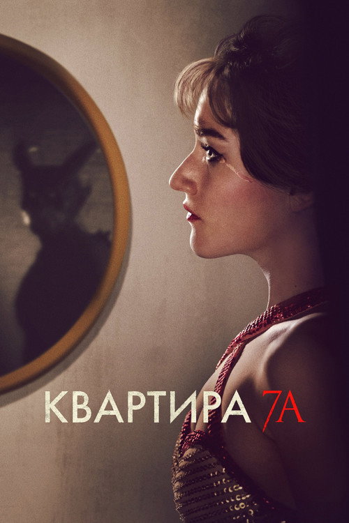 Квартира 7А постер