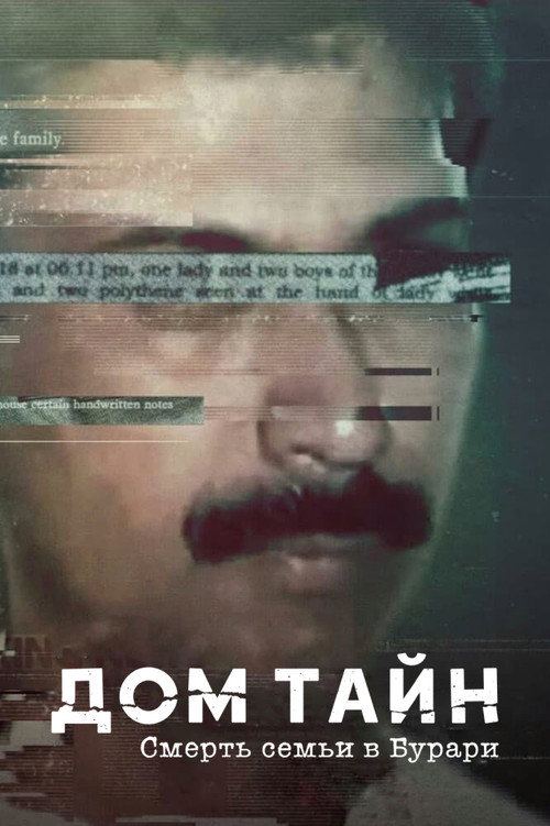 Дом тайн: смерть семьи в Бурари постер