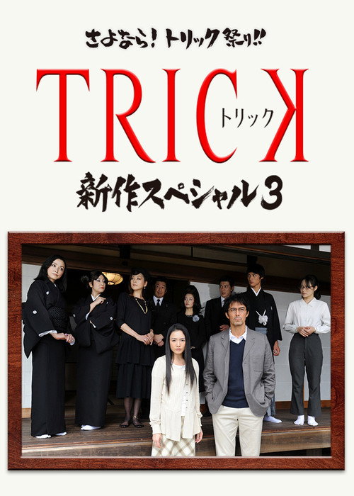 TRICK 新作スペシャル3 постер