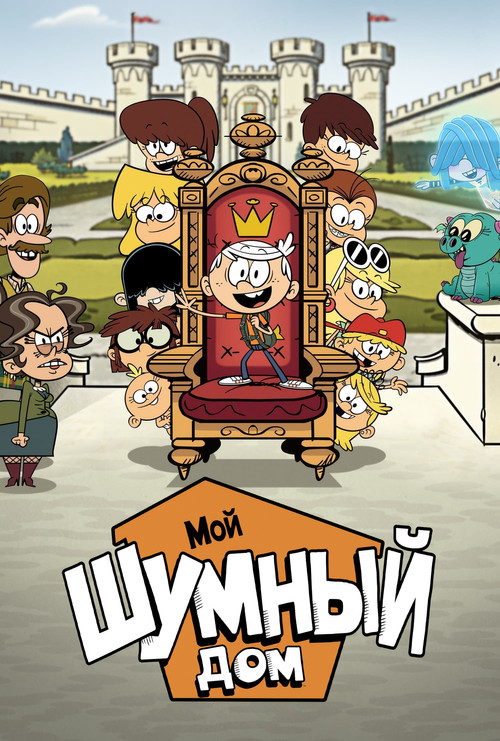 Мой шумный дом: Фильм постер