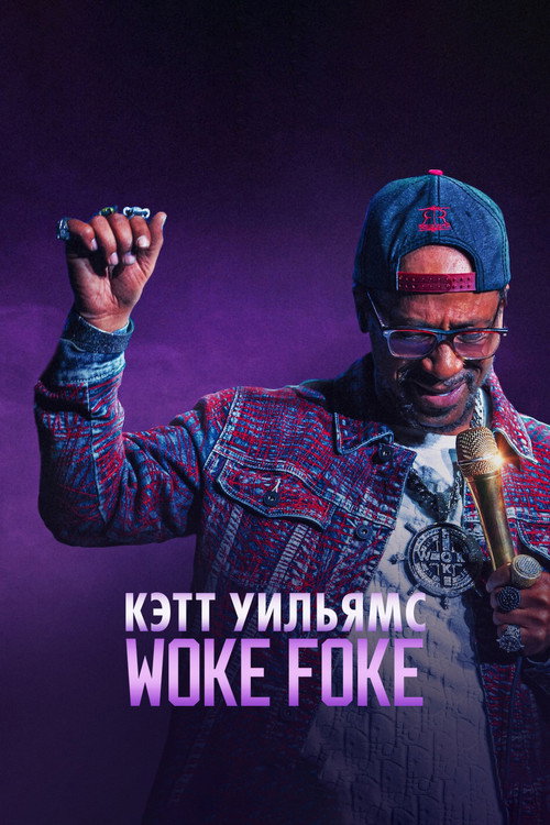 Кэтт Уильямс: Woke Foke постер